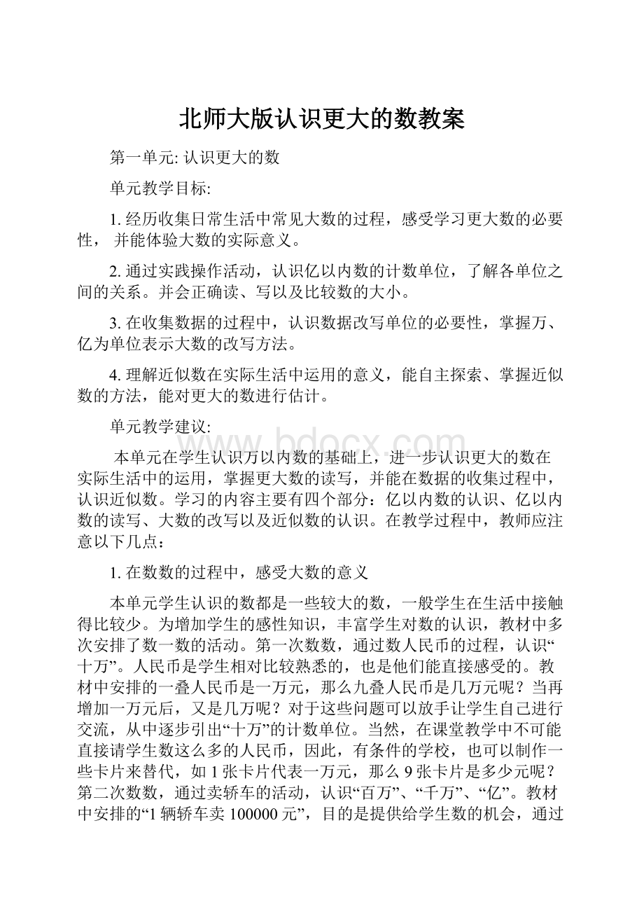 北师大版认识更大的数教案.docx_第1页