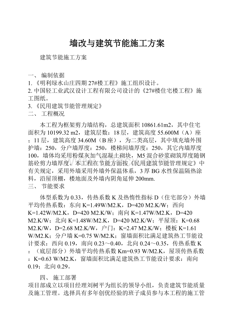 墙改与建筑节能施工方案.docx