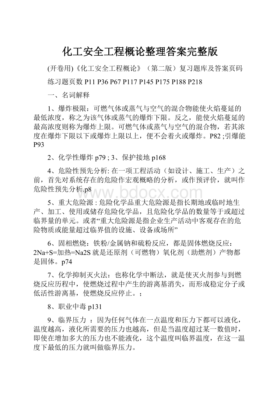 化工安全工程概论整理答案完整版.docx_第1页