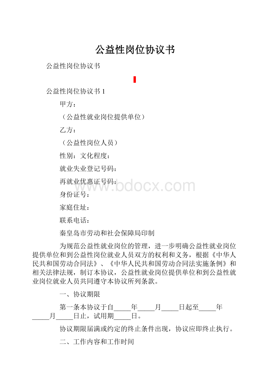 公益性岗位协议书.docx