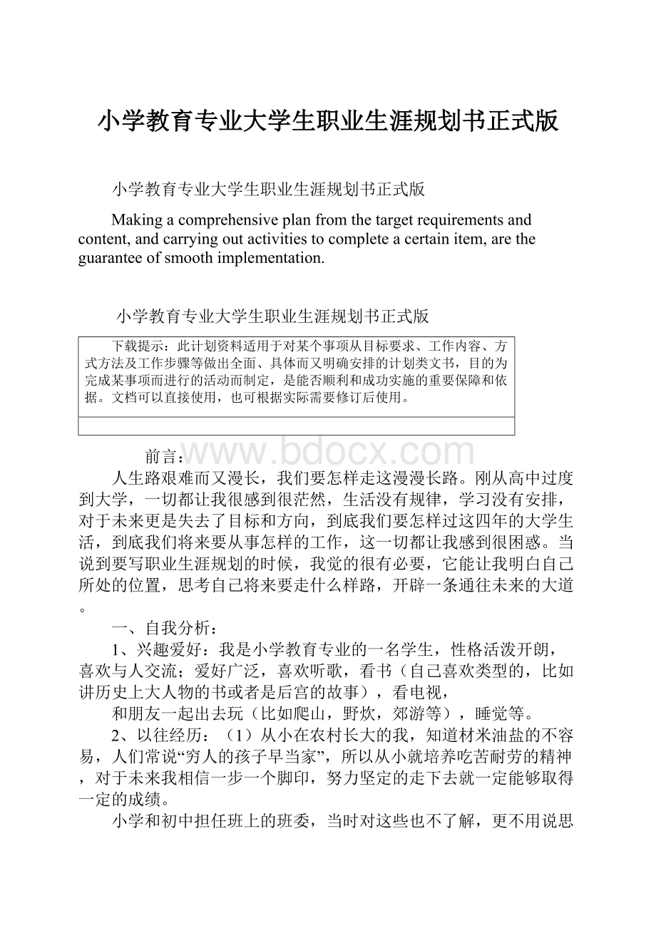 小学教育专业大学生职业生涯规划书正式版.docx_第1页