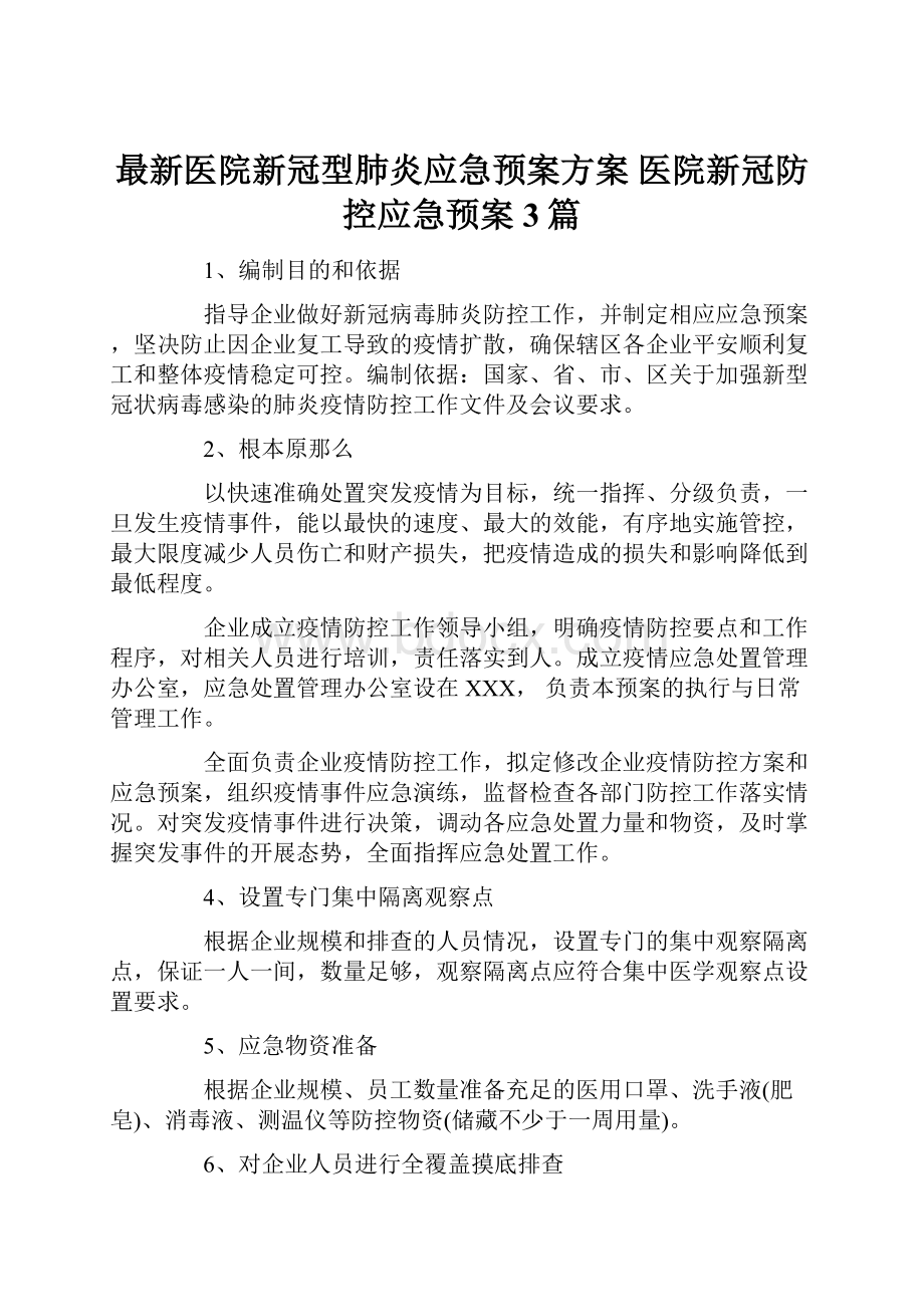 最新医院新冠型肺炎应急预案方案医院新冠防控应急预案3篇.docx