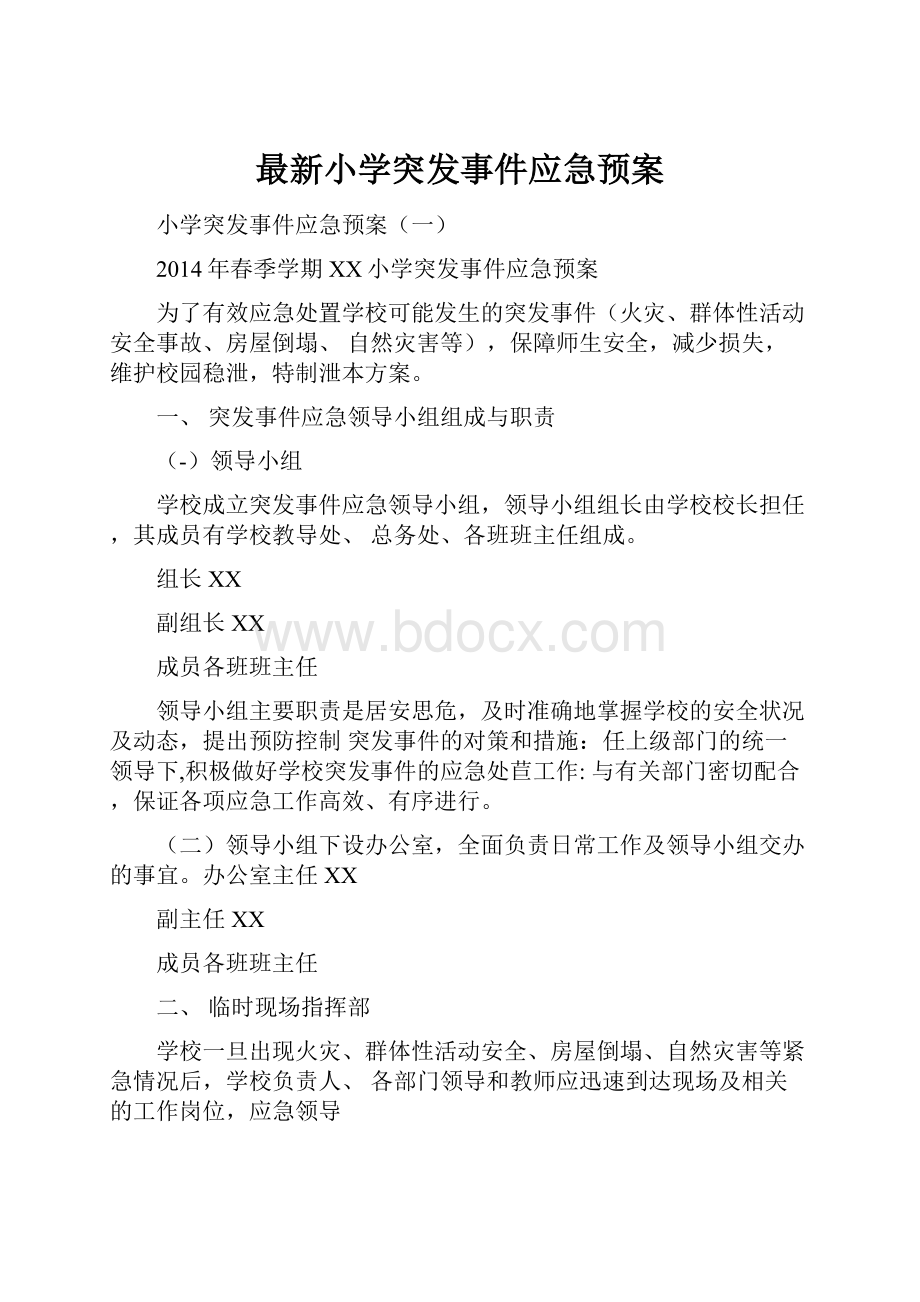 最新小学突发事件应急预案.docx_第1页