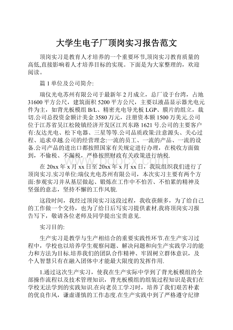 大学生电子厂顶岗实习报告范文.docx