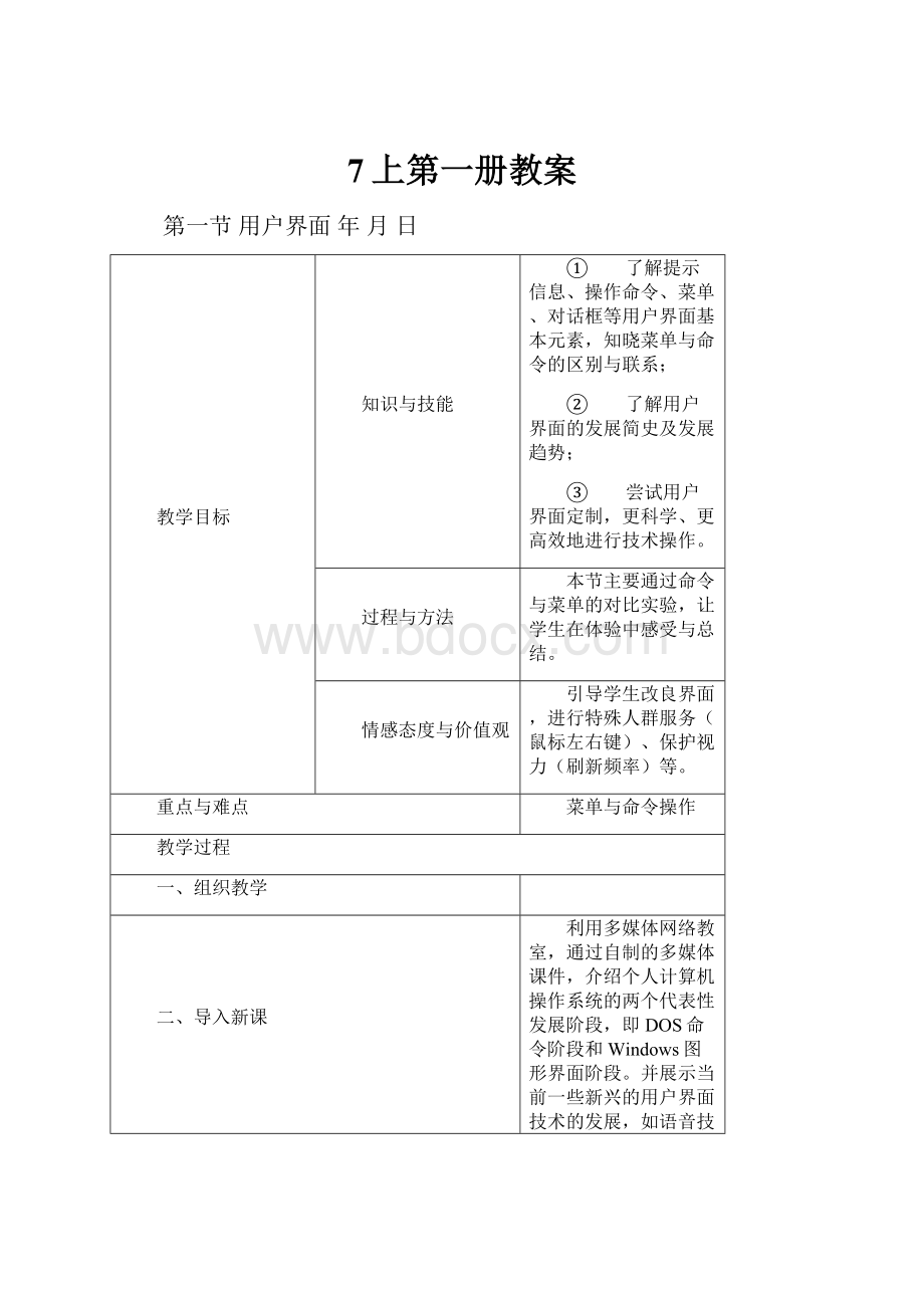 7上第一册教案.docx_第1页