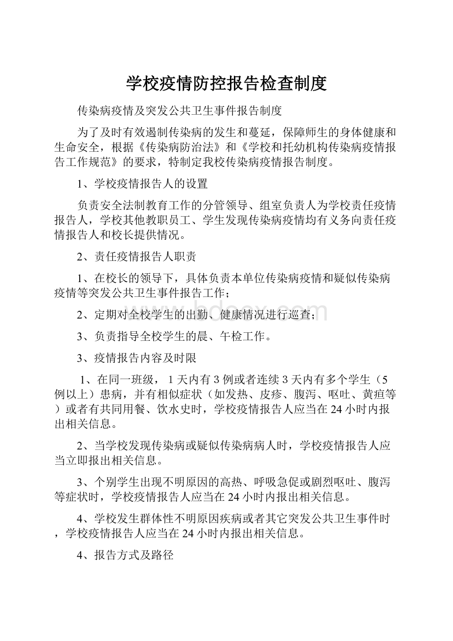 学校疫情防控报告检查制度.docx