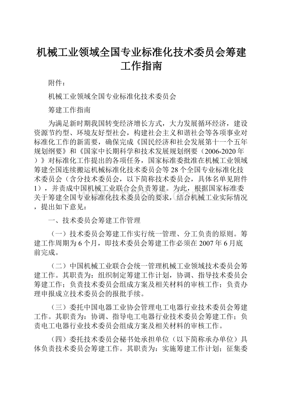 机械工业领域全国专业标准化技术委员会筹建工作指南.docx