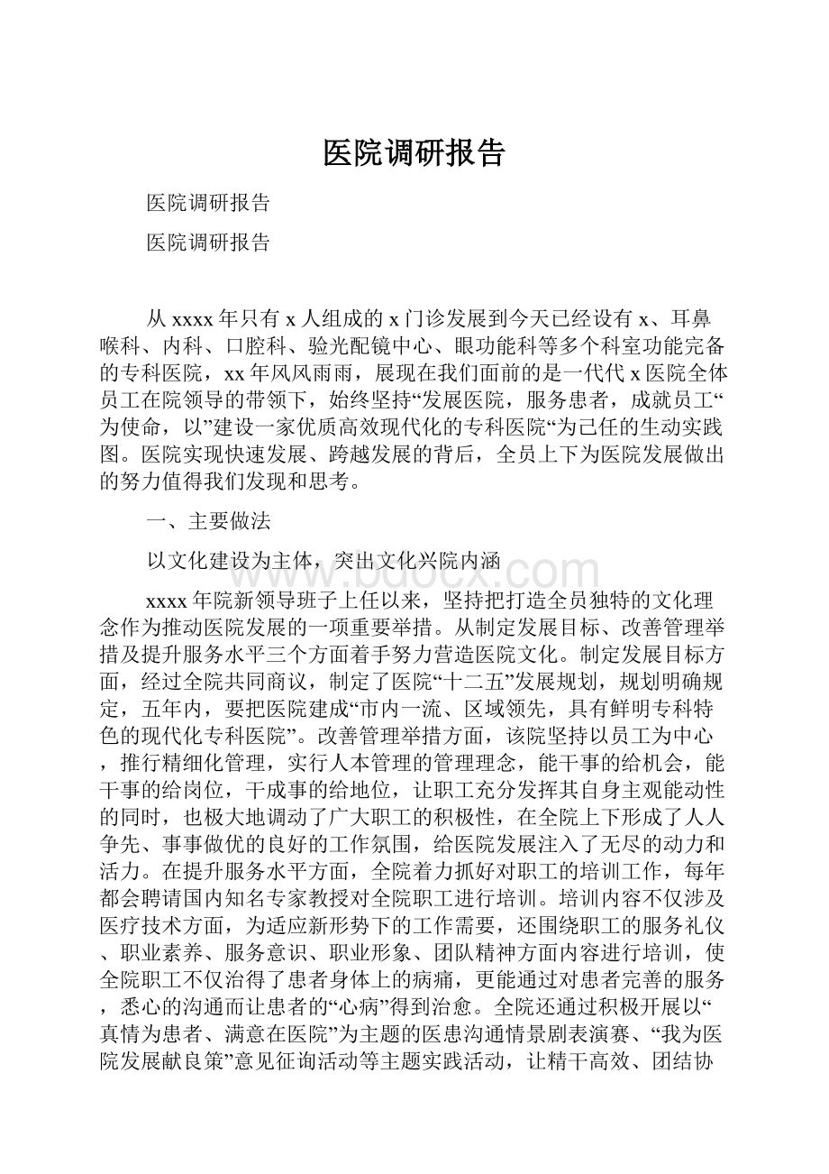 医院调研报告.docx_第1页