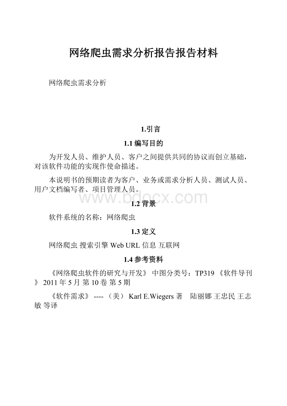 网络爬虫需求分析报告报告材料.docx