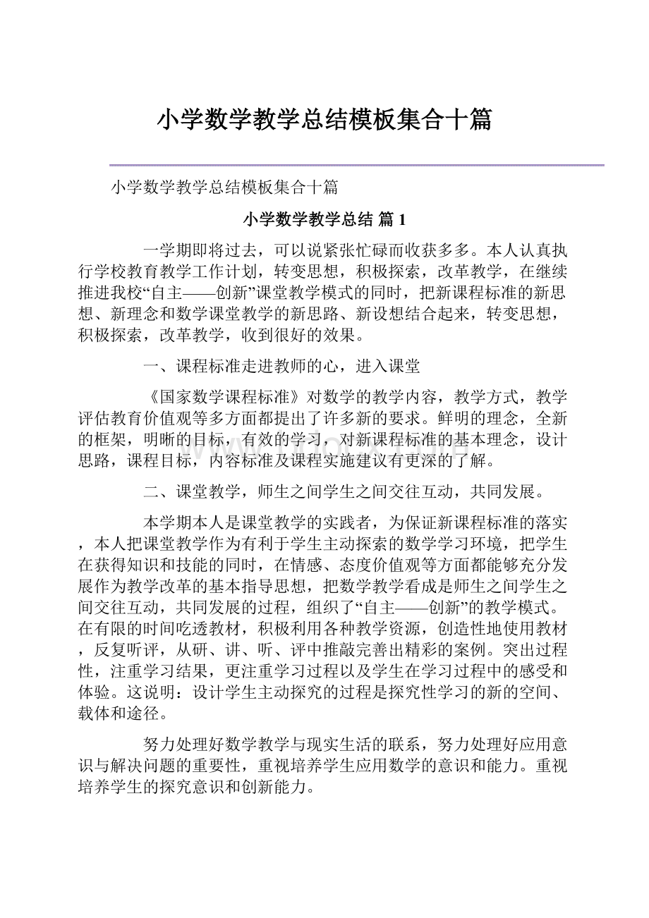 小学数学教学总结模板集合十篇.docx_第1页