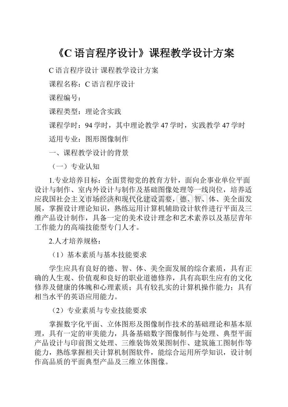 《C语言程序设计》课程教学设计方案.docx_第1页