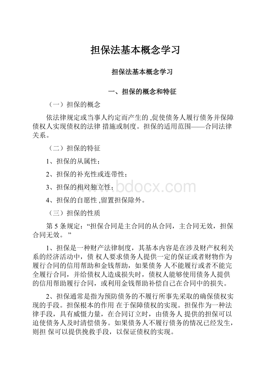 担保法基本概念学习.docx_第1页