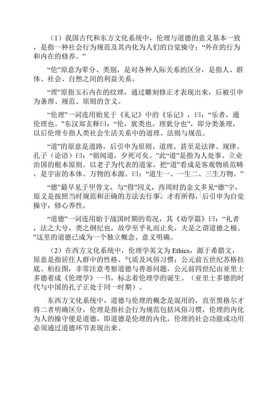 企业伦理学讲义.docx_第2页