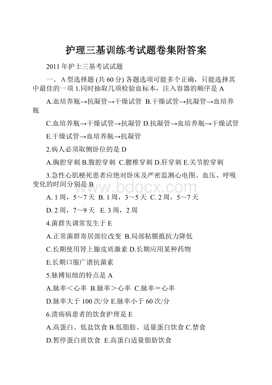 护理三基训练考试题卷集附答案.docx