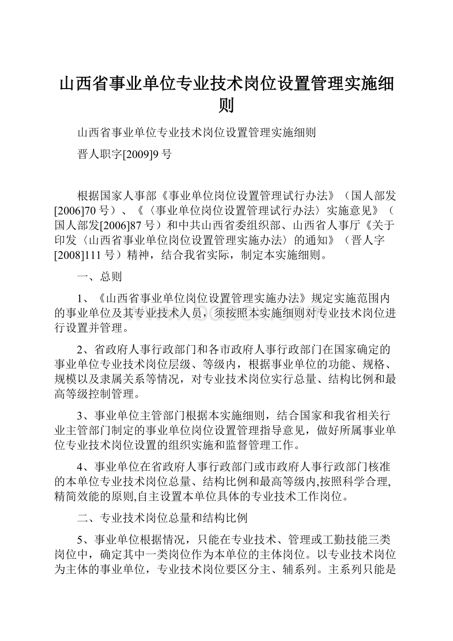 山西省事业单位专业技术岗位设置管理实施细则.docx