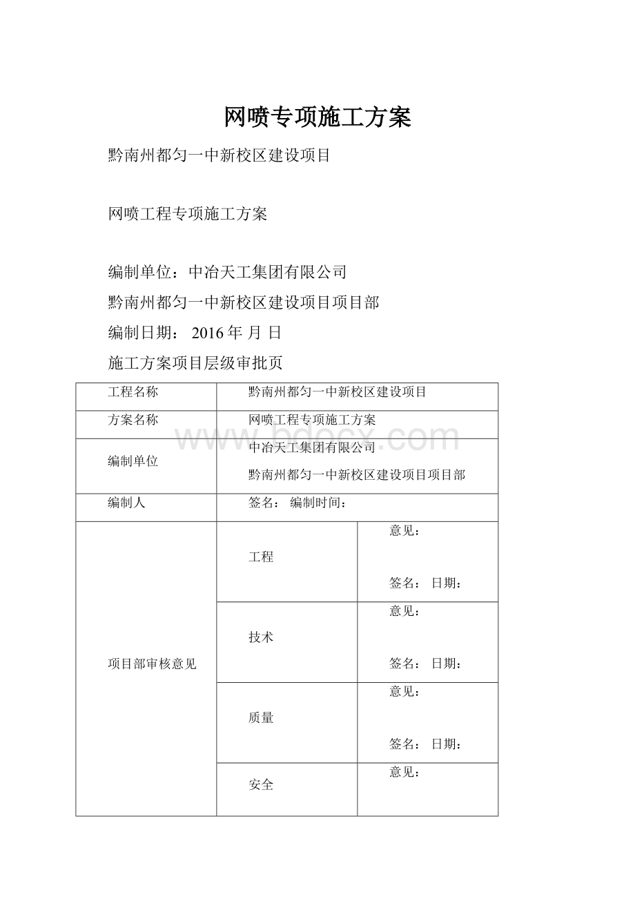 网喷专项施工方案.docx_第1页