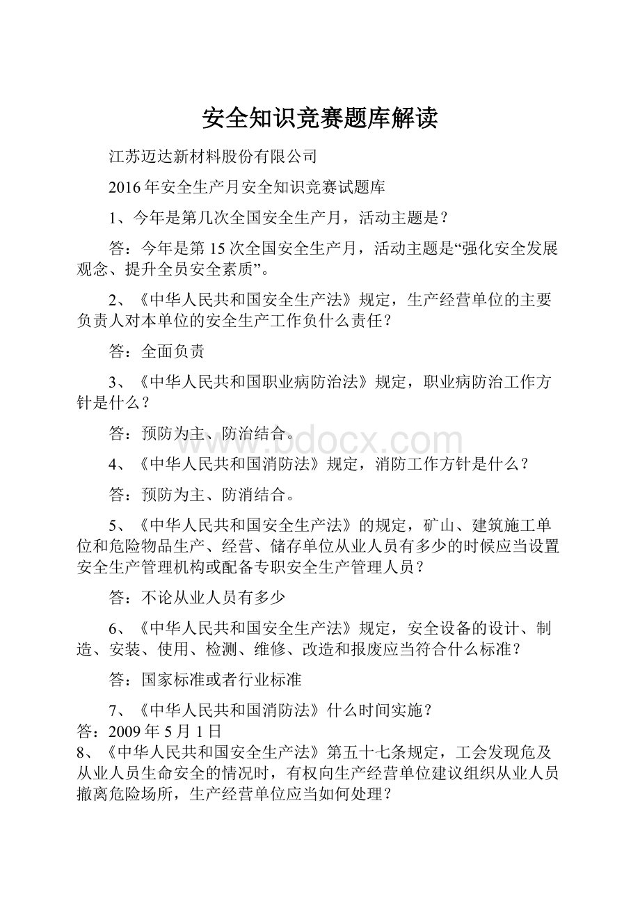 安全知识竞赛题库解读.docx