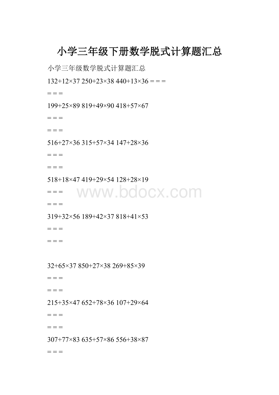 小学三年级下册数学脱式计算题汇总.docx_第1页