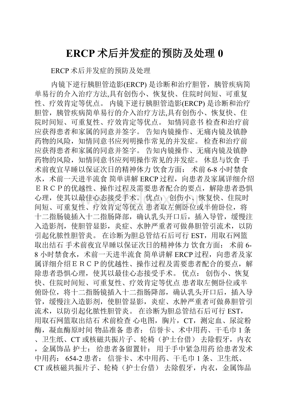 ERCP术后并发症的预防及处理0.docx