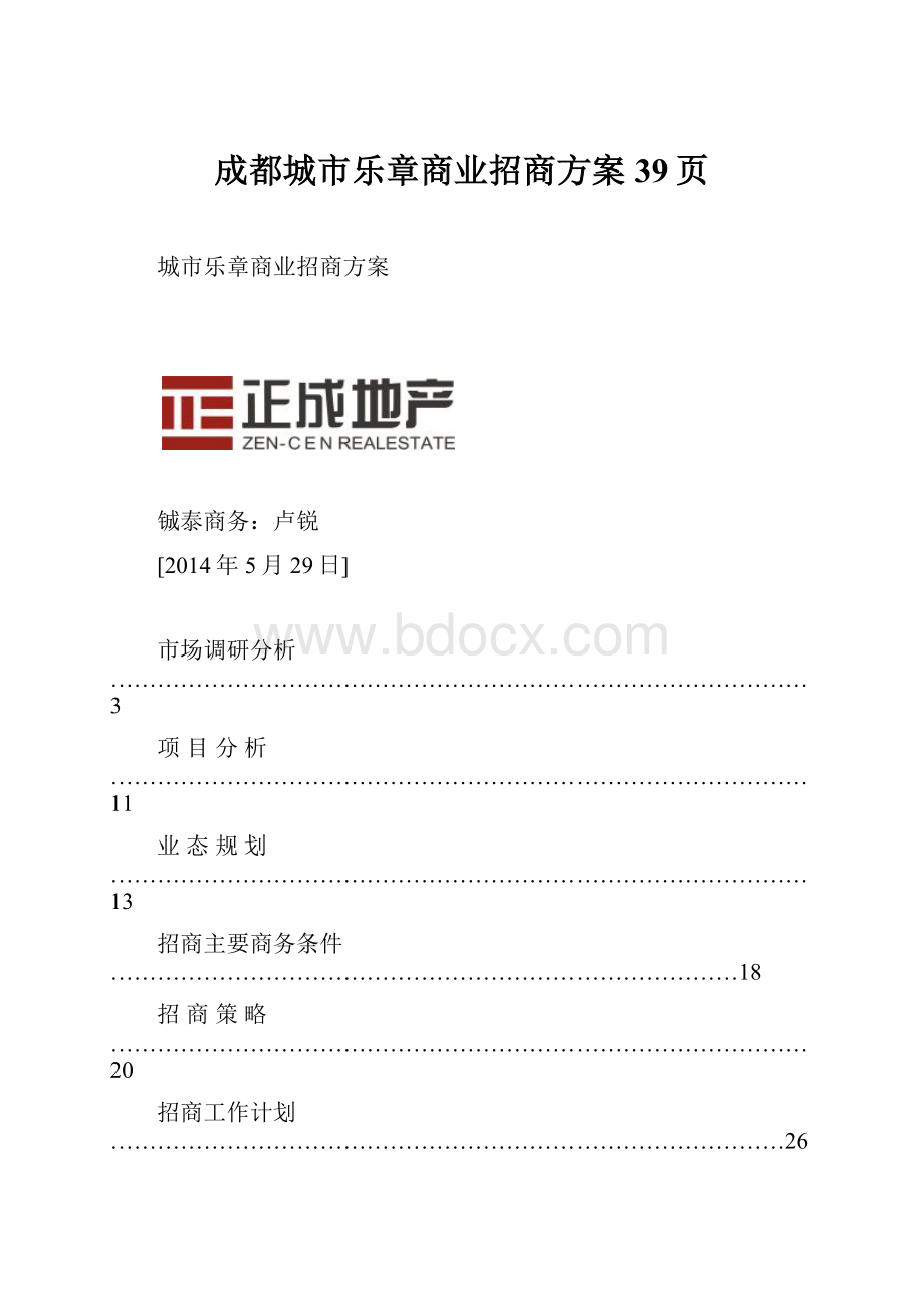 成都城市乐章商业招商方案39页.docx_第1页