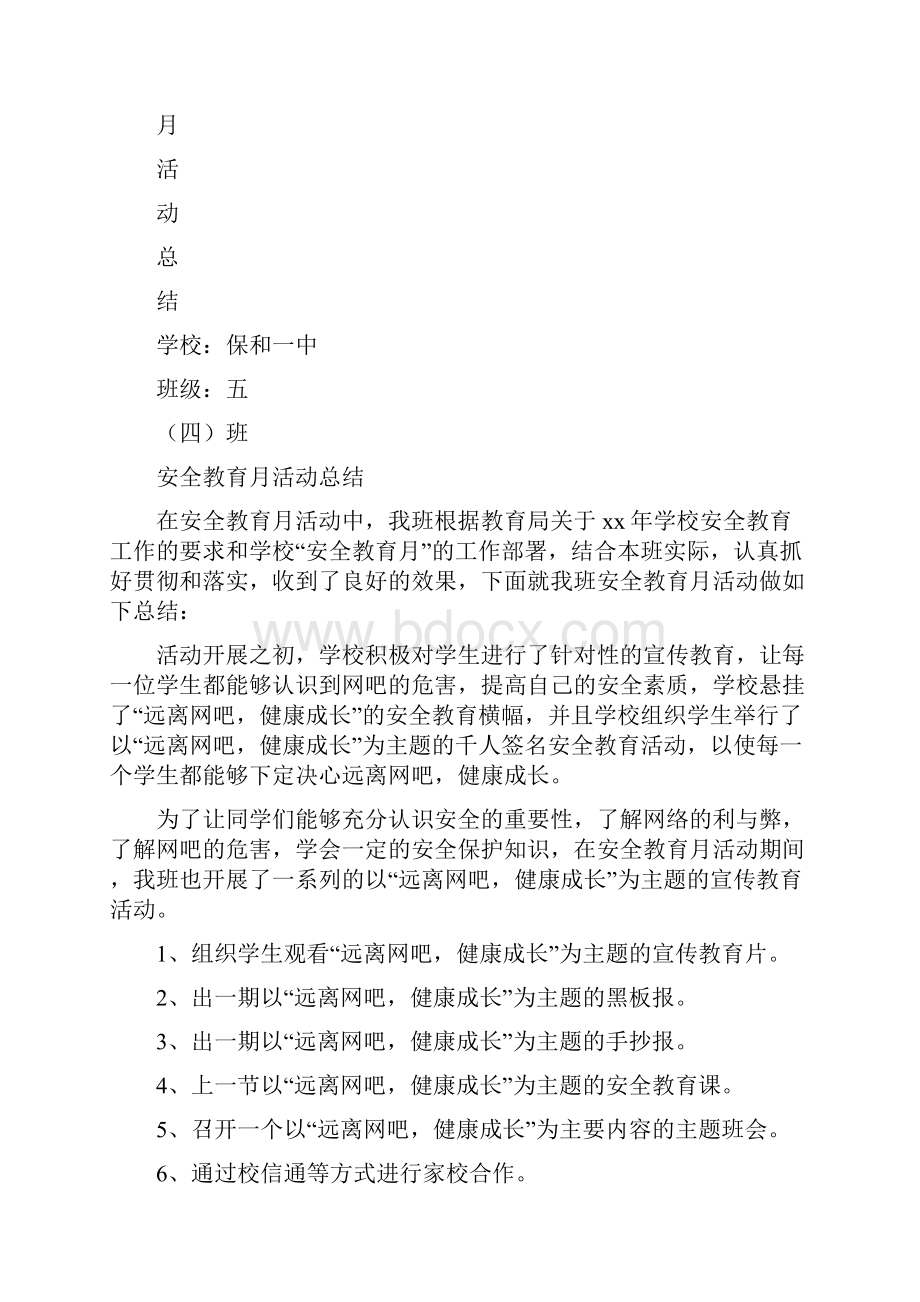 《安全教育月活动内容及总结》.docx_第3页