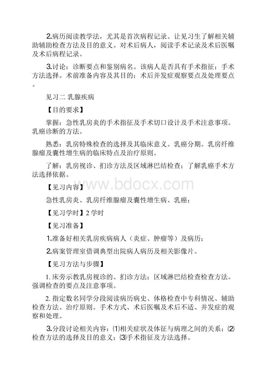 外科学见习大纲.docx_第2页