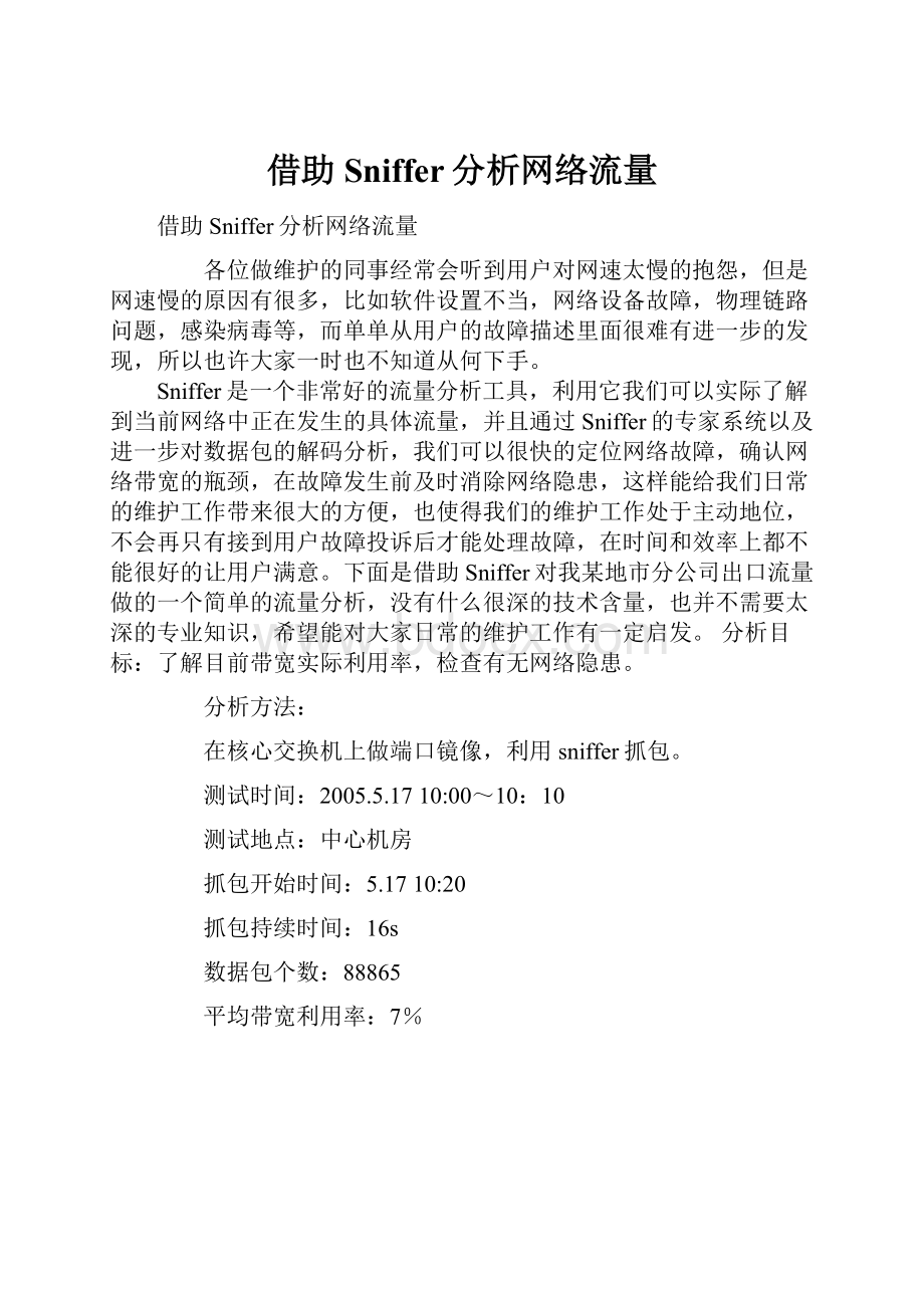 借助Sniffer分析网络流量.docx