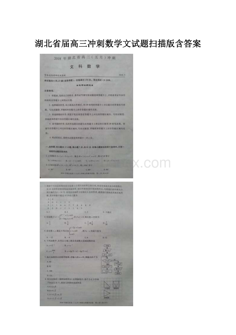 湖北省届高三冲刺数学文试题扫描版含答案.docx