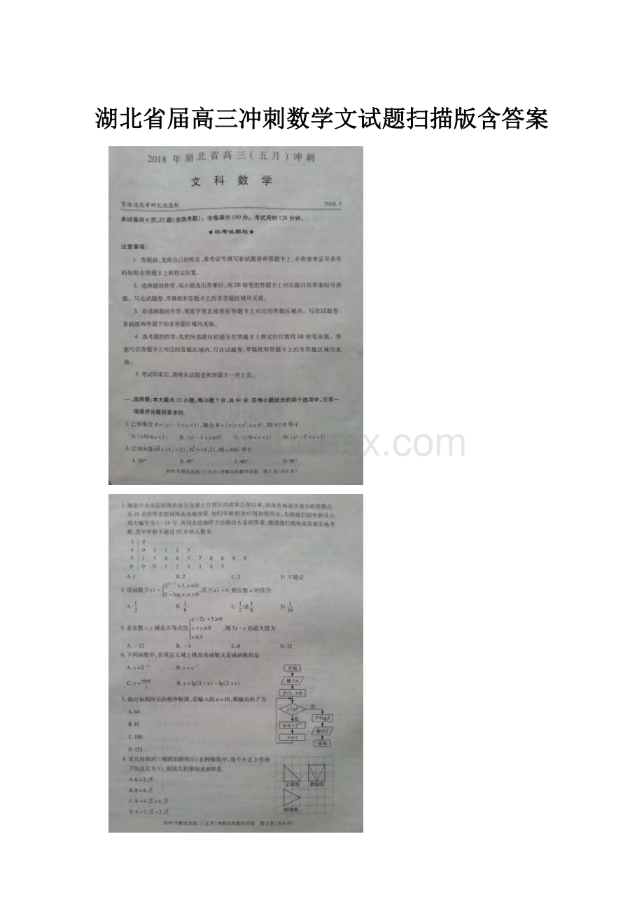 湖北省届高三冲刺数学文试题扫描版含答案.docx_第1页