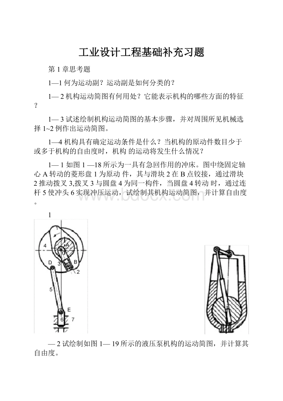 工业设计工程基础补充习题.docx_第1页