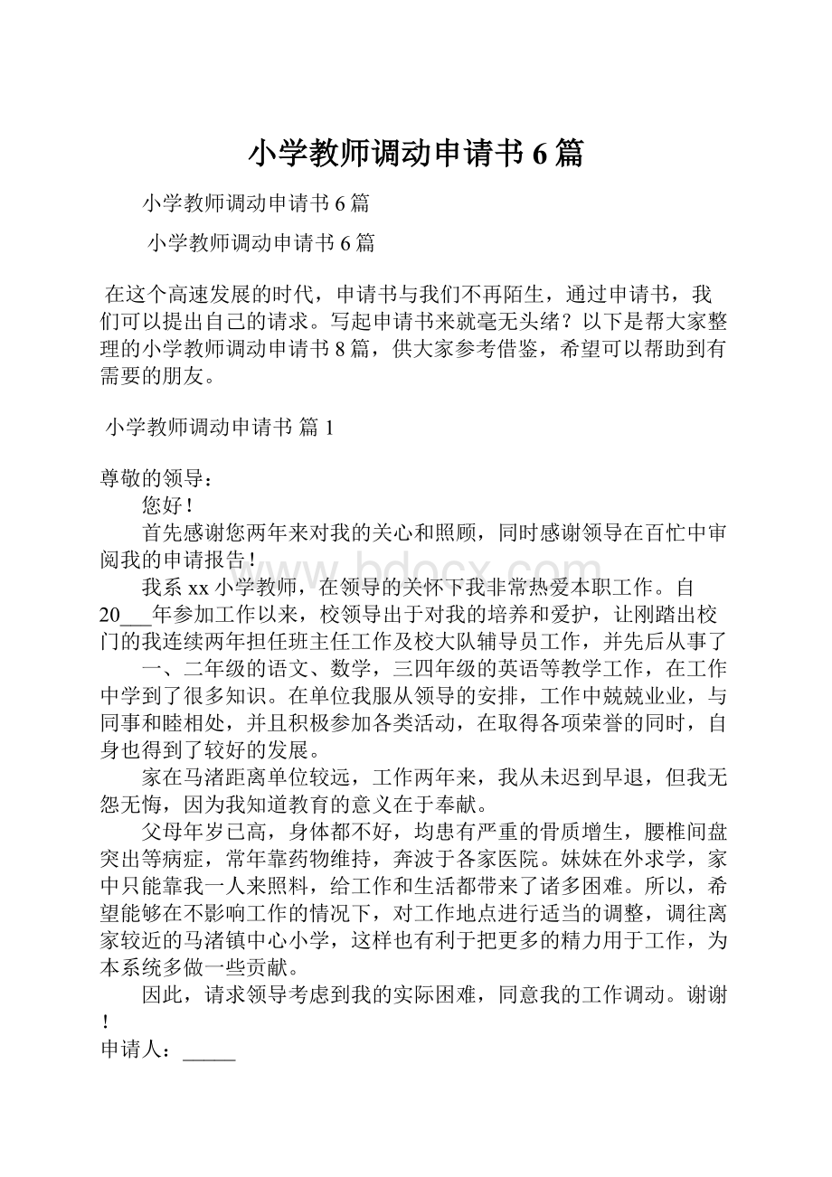 小学教师调动申请书6篇.docx_第1页