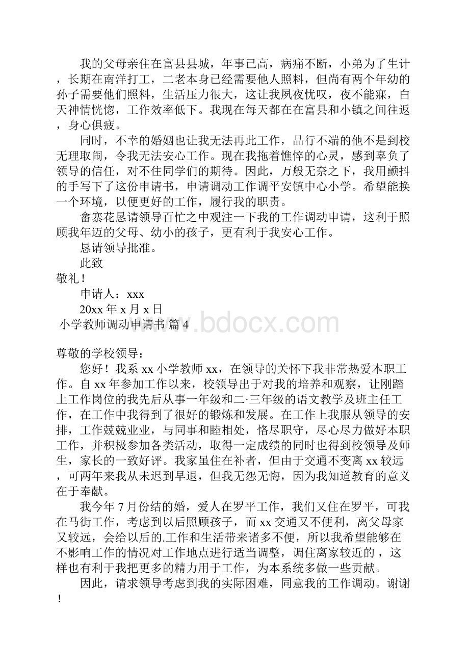 小学教师调动申请书6篇.docx_第3页