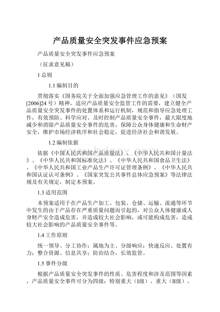 产品质量安全突发事件应急预案.docx