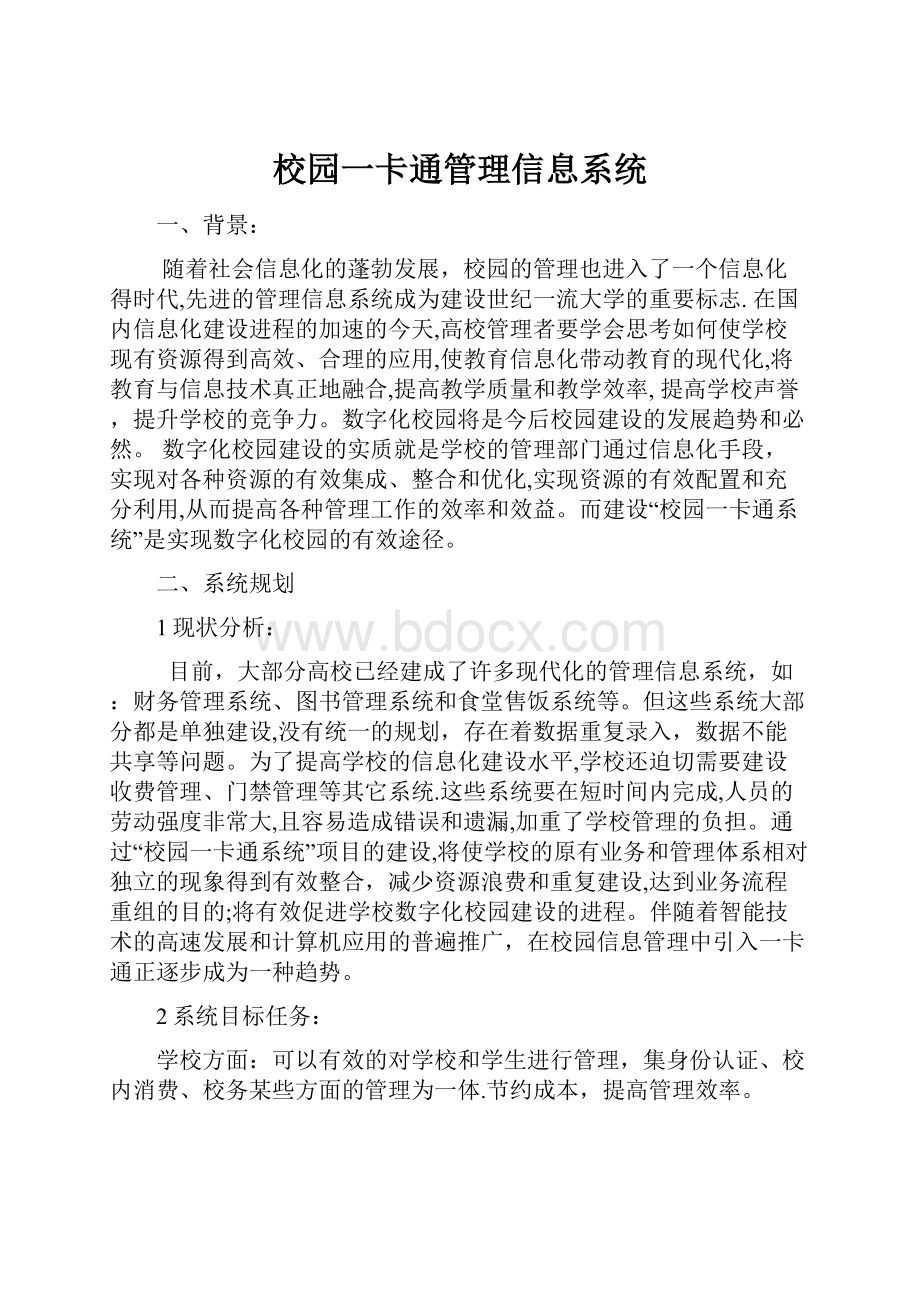 校园一卡通管理信息系统.docx