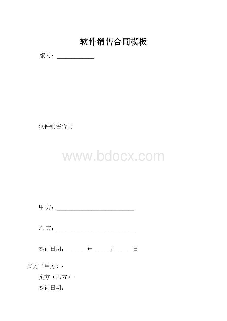 软件销售合同模板.docx