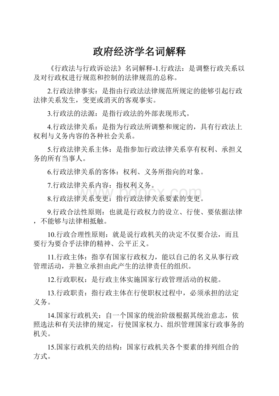 政府经济学名词解释.docx_第1页