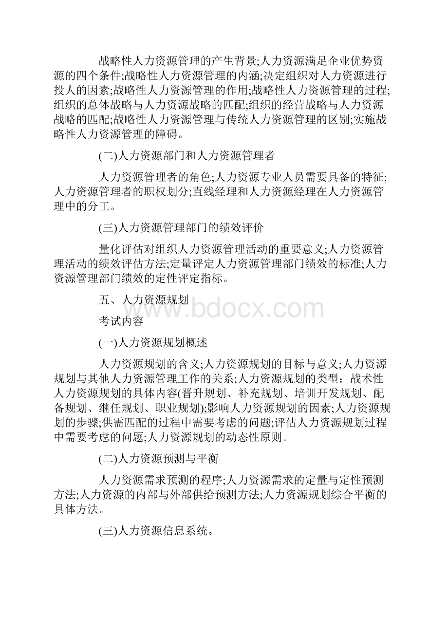 经济师考试人力资源大纲.docx_第3页