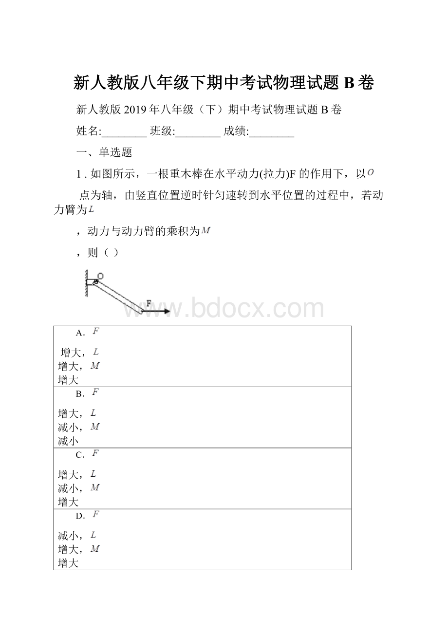 新人教版八年级下期中考试物理试题B卷.docx_第1页