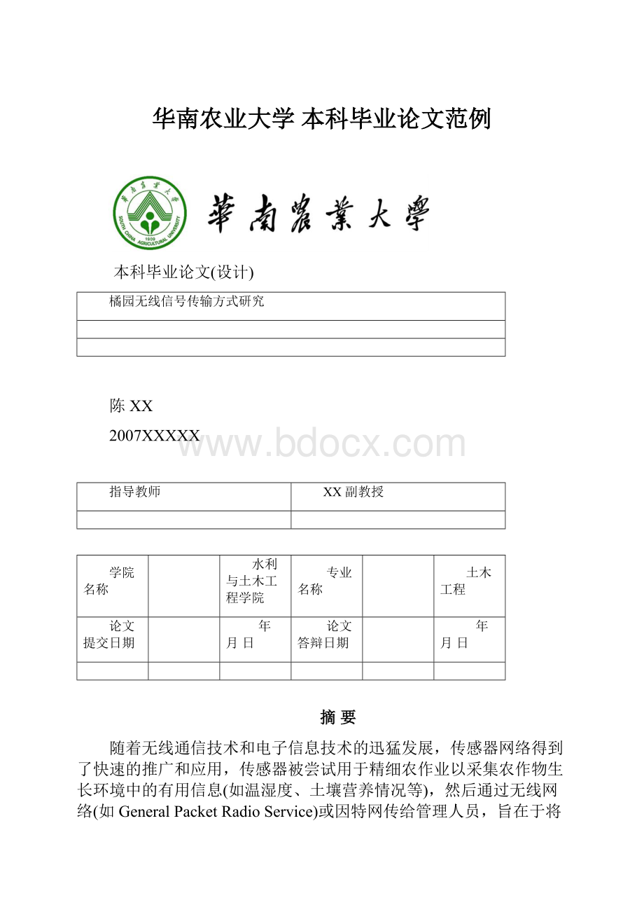 华南农业大学 本科毕业论文范例.docx_第1页