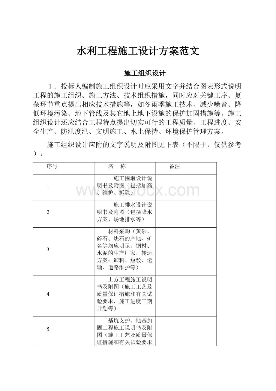 水利工程施工设计方案范文.docx_第1页