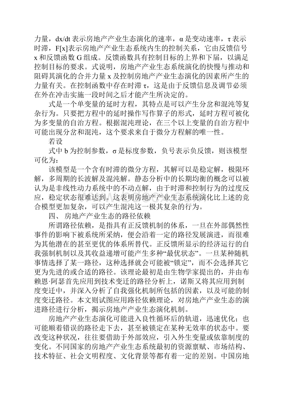 房地产产业生态动力机制与路径选择.docx_第3页