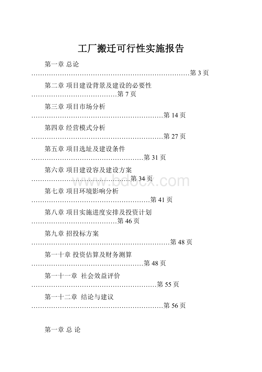 工厂搬迁可行性实施报告.docx_第1页