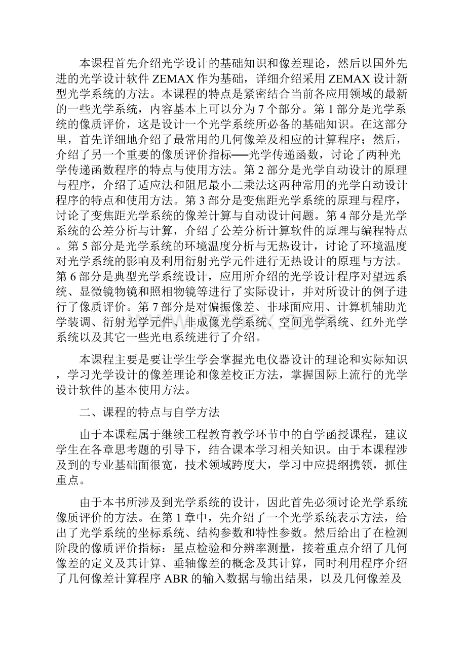 现代光学设计进修考核大纲李林编兵器工程师进修大学.docx_第2页