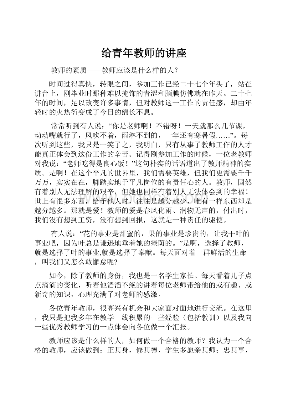 给青年教师的讲座.docx