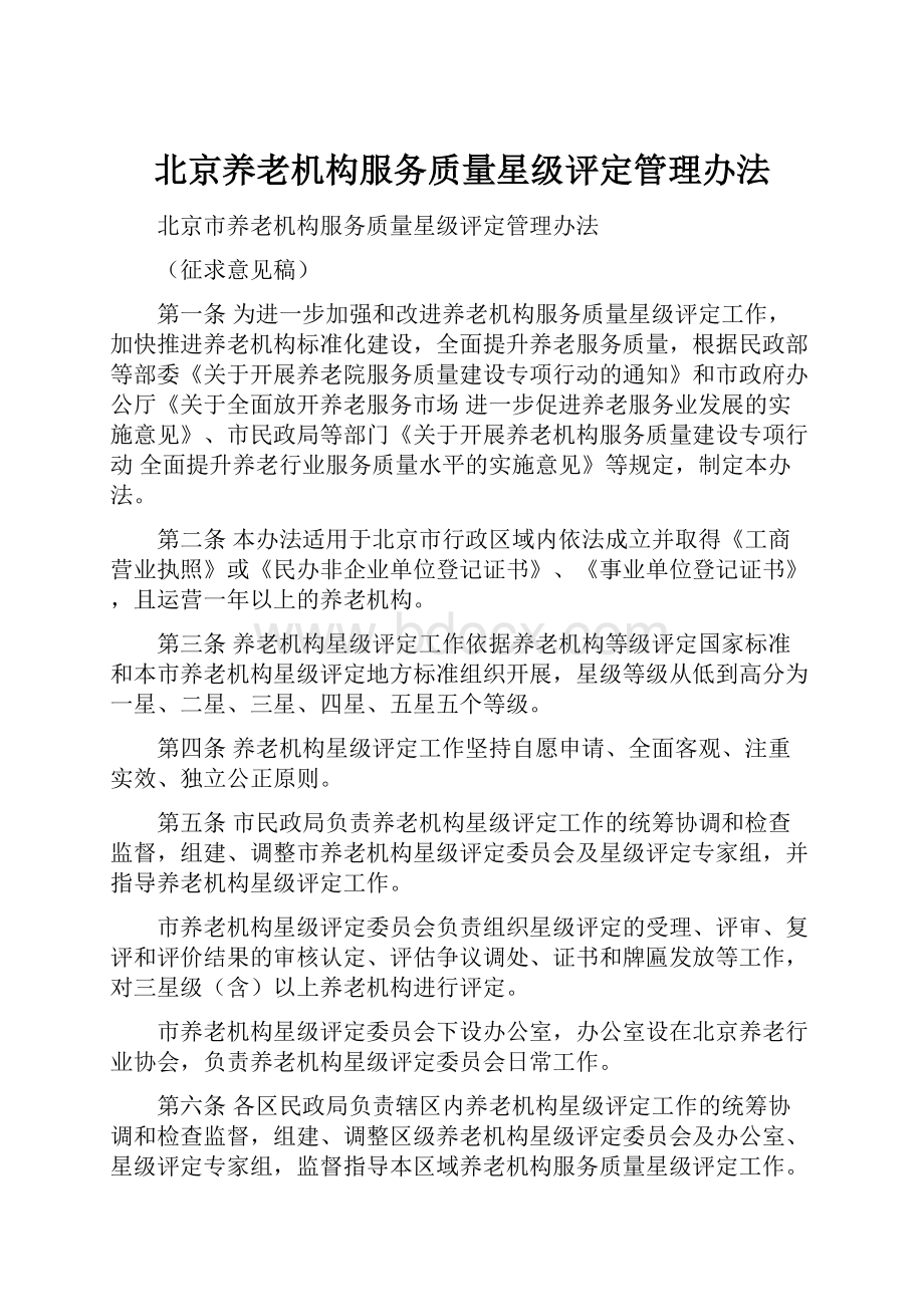 北京养老机构服务质量星级评定管理办法.docx_第1页