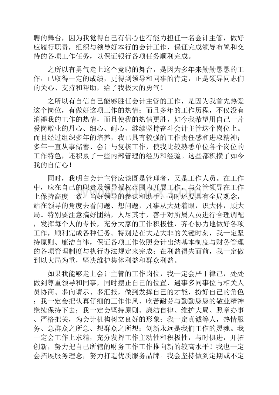 会计主管竞聘演讲稿范文4篇.docx_第2页