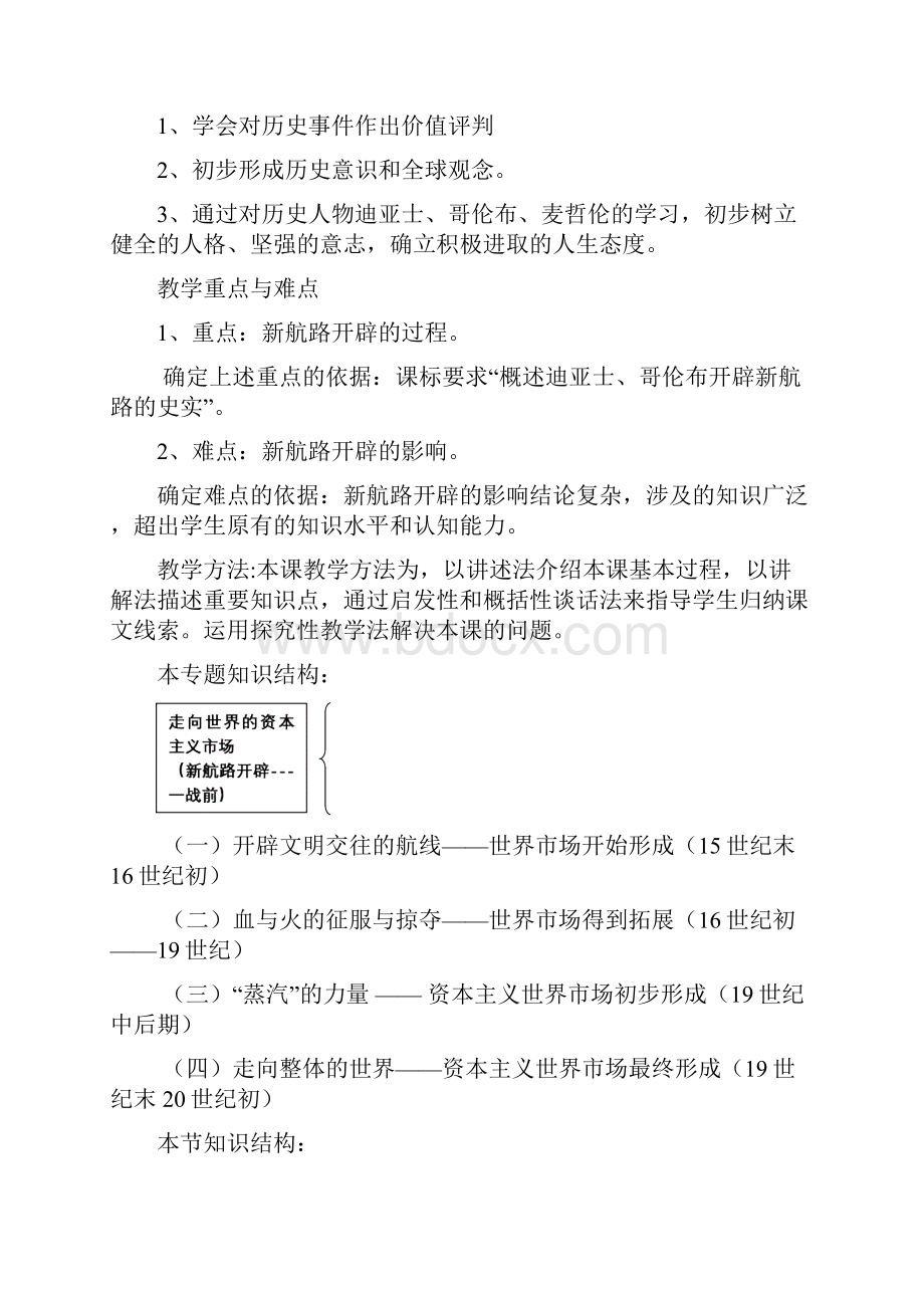 市示范课《新航路的开辟》教学设计.docx_第2页