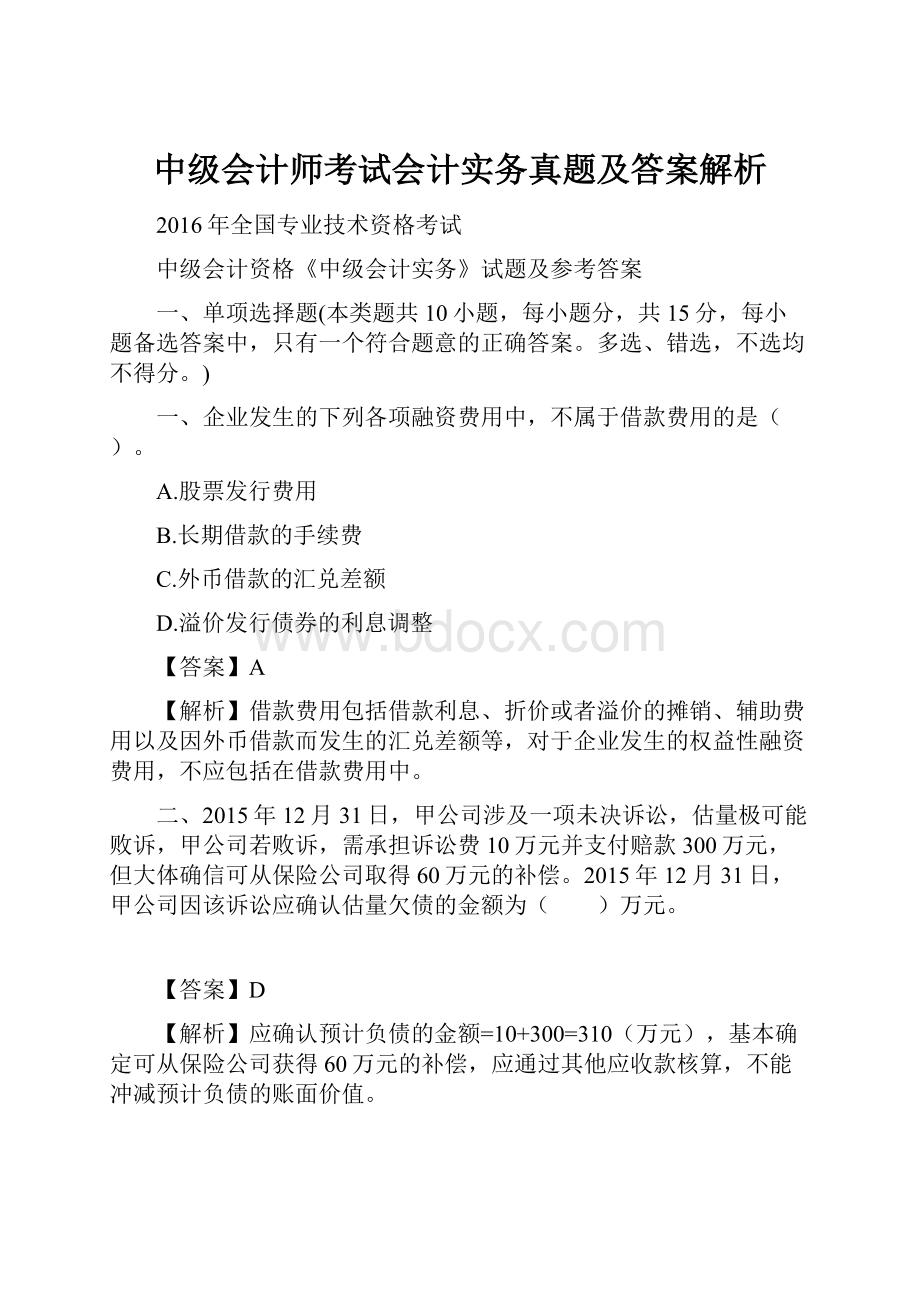 中级会计师考试会计实务真题及答案解析.docx