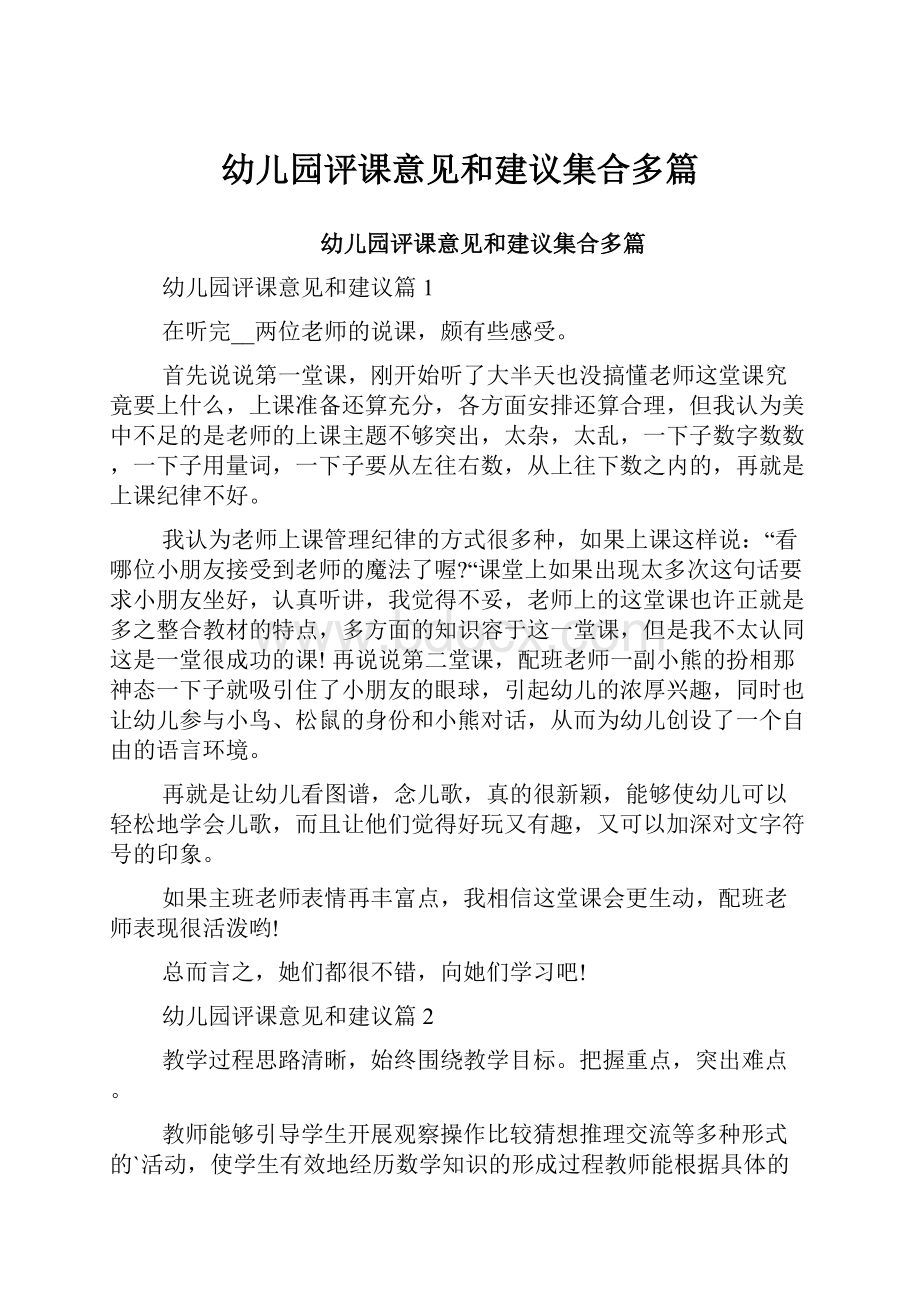 幼儿园评课意见和建议集合多篇.docx_第1页