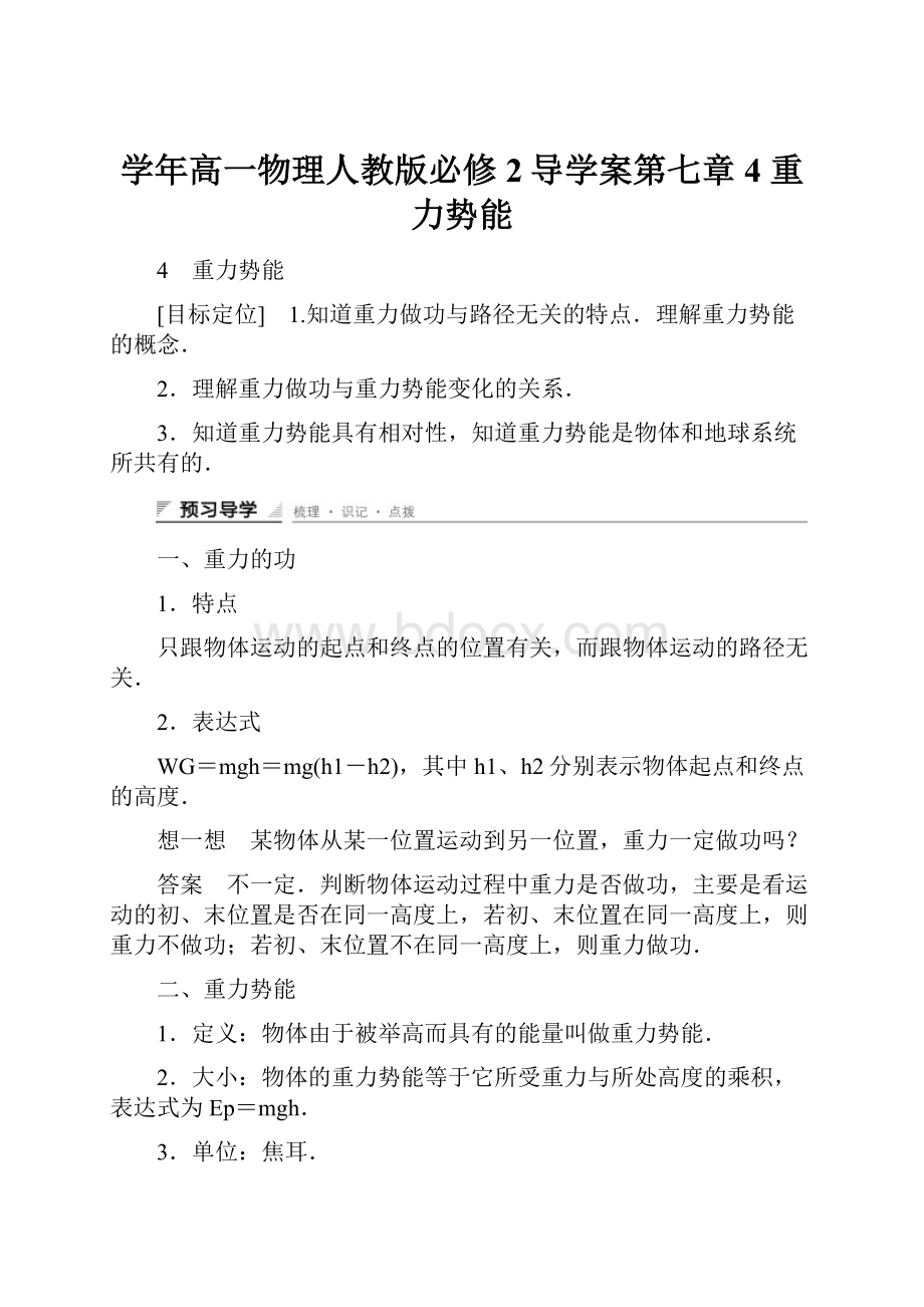 学年高一物理人教版必修2导学案第七章 4 重力势能.docx_第1页